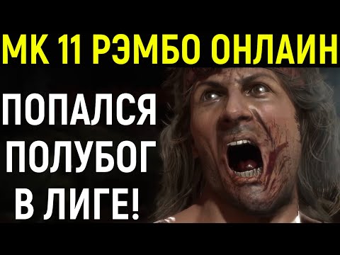 Видео: МК 11 РЭМБО ПОПАЛСЯ ПОЛУБОГ В ЛИГЕ МОРТАЛ КОМБАТ 11 - Mortal Kombat 11 Rambo