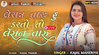 Lesan taru hu karto to lesan taru (લેસન તારુ હુ કરતો તો લેસન તારુ)| Kajal maheriya new trending song