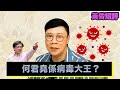 【時事短評】何君堯係病毒大王？（2021年9月15日）