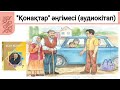 Төлен Әбдік. "Қонақтар" әңгімесі (аудиокітап). Қазақ әдебиеті. 7-сынып