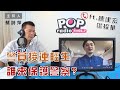 2022-06-16《POP大國民》蔡詩萍 談「 警察節爆員警輕生 警察人員管理政策出了什麼問題？/聯準會一口氣升息3碼 股市、房市人人自危?」