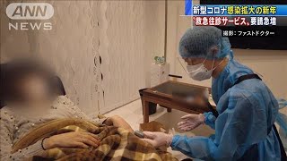 救急往診、コロナ禍の保健所　「年末年始」なく対応(2021年1月1日)