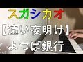 スガシカオ 【遠い夜明け】 ドラマ【よつば銀行】 主題歌 ピアノで弾いてみた