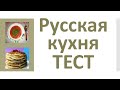 РКИ. Русская кухня. Тест