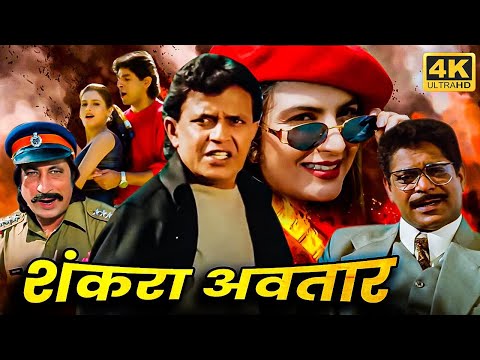 जुल्म का खात्मा करने के लिए मिथुन ने लिया शंकरा अवतार - Mithun Chakraborty - 90s धमाकेदार एक्शन मूवी