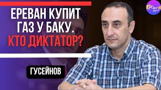 🔥Гусейнов | Ереван КУПИТ ГАЗ у Баку. Кто ДИКТАТОР?