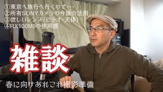 雑談（東京旅行・RX100M5使用感・SONYカメラ運用・天体他）