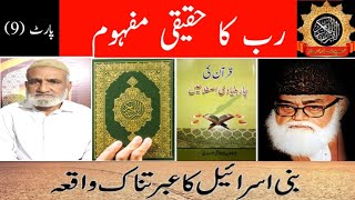 Bani Israel | Rab Ka Mafhoom Part (9) | Quran Ki Char Bunyadi Istilahat Abu Ala Modudi |