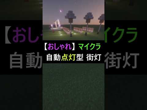 【おしゃれ】マイクラ 19秒で自動点灯型 街灯…ってコト？！ #マイクラ #マインクラフト