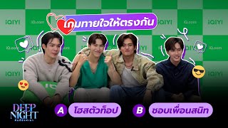 SPECIAL CLIP | โชกุน-เฟิร์ส-ฉลาม-เนปจูน เล่นเกมทายใจให้ตรงกัน