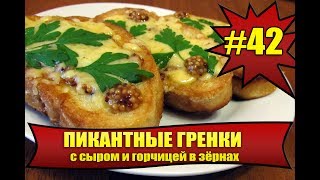 ПИКАНТНЫЕ ГРЕНКИ С СЫРОМ И ГОРЧИЦЕЙ В ЗЁРНАХ. #42. Удиви мужа! toasts with cheese and mustard ПИКАНТНЫЕ ГРЕНКИ С СЫРОМ И ГОРЧИЦЕЙ В ЗЁРНАХ. #42. Удиви мужа! toasts with cheese and mustard