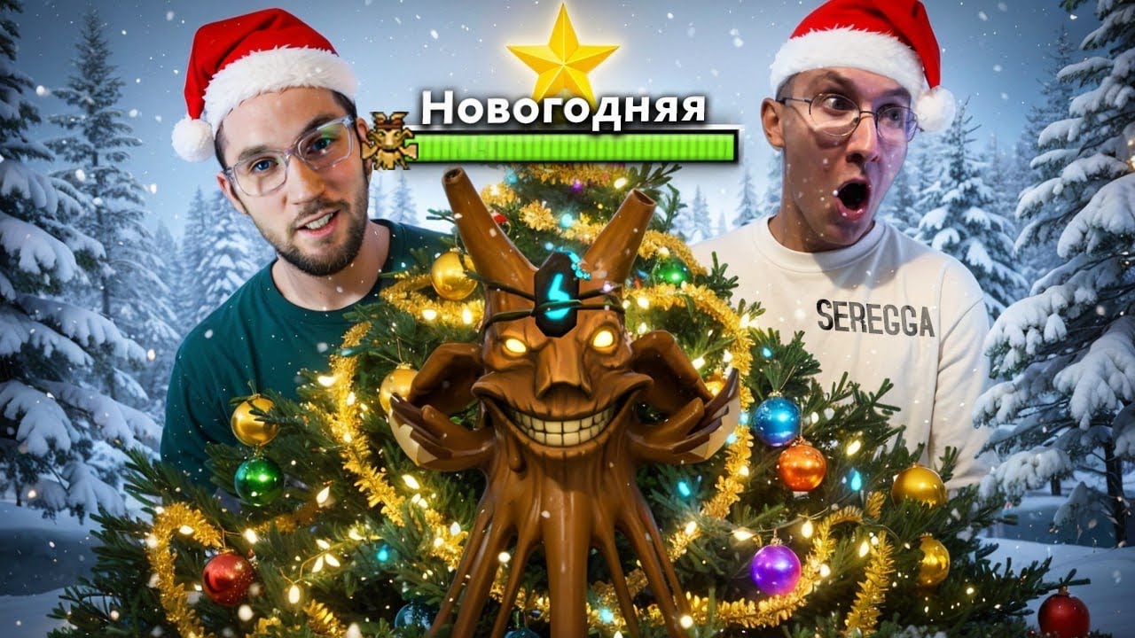 КАК ПРАВИЛЬНО РАЗВАЛИВАТЬ В ДОТЕ В 2026 С SEREGGA, AMOR_ED, ARINA_GP // НОВОГОДНИЙ СПЕШЛ