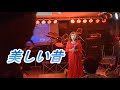 美しい昔/天童よしみ ♪柴田良子