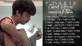 รวมเพลง cover เศร้า ๆ ฟังให้ใจเจ็บ จาก F PAKIN