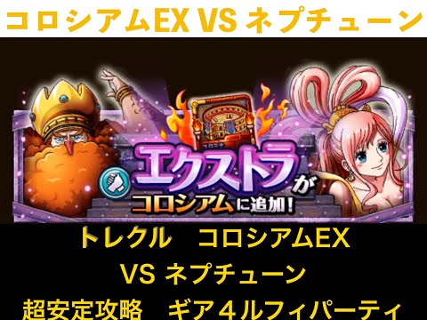 【トレクル】安定攻略！コロシアムEX VSネプチューン　スネイクマンルフィパーティ