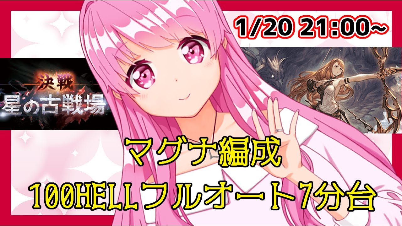 グラブル マグナ編成100hellフルオート７分台 頑張れカシウス 古戦場本戦三日目 戦貨と貢献度を稼いでいこう Himenocats Youtube
