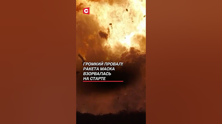 Громкий провал! Ракета Маска взорвалась на старте #чп #маск #политика #новости #ракета #взрыв #сша