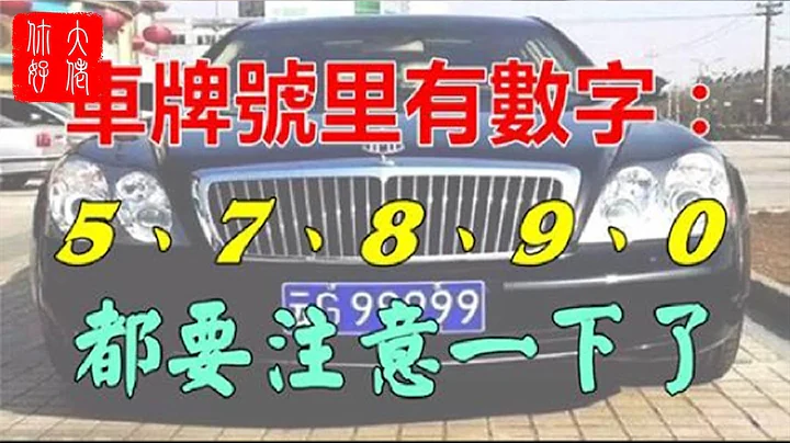 有車的人注意了；如果你的車牌號裡有5、7、8、9、0，真是恭喜你啦 - 天天要聞