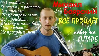 ВСЁ ПРОЙДЁТ (МИХАИЛ БОЯРСКИЙ) – кавер на гитаре (guitar cover). Текст с простыми аккордами.