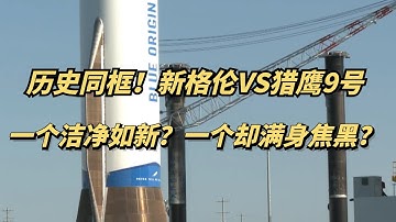 历史同框！新格伦火箭VS猎鹰9号，揭秘可复用火箭的未来燃料！