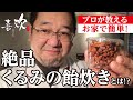 【くるみの飴炊き 作り方】お家で簡単！プロが教える「絶品くるみの飴炊き」レシピ公開How to make walnut candy