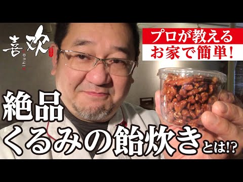 【くるみの飴炊き 作り方】お家で簡単！プロが教える「絶品くるみの飴炊き」レシピ公開How to make walnut candy