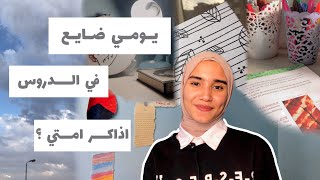 ازاي اذاكر في يوم مليان دروس ؟ يوم في الثانويه العامه?