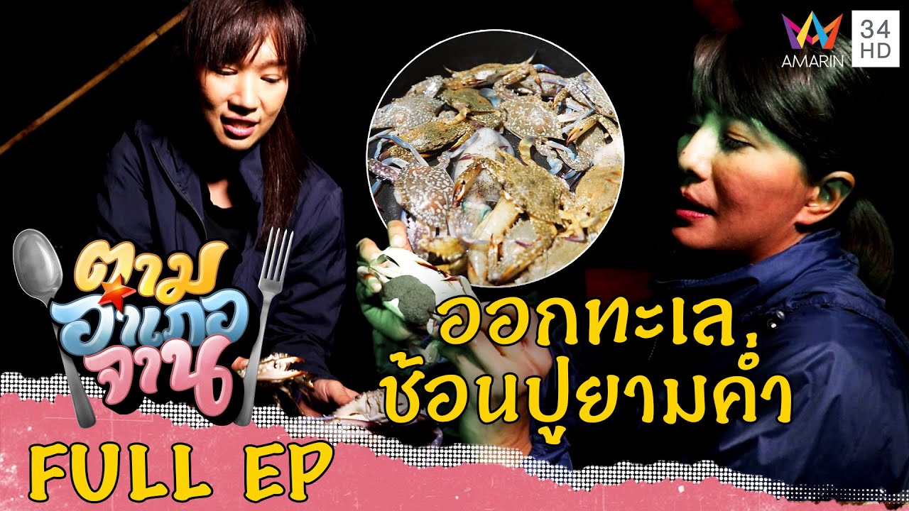 [ENG-SUB] ออกทะเลช้อนปูยามค่ำคืน อ.ศรีราชา จ.ชลบุรี | ตามอำเภอจาน | 5 ส.ค.66 Full EP