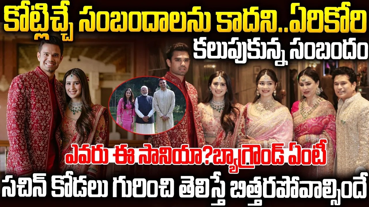 సచిన్ కోడలు గురించి తెలిస్తే మతులు పోవాల్సిందే😱| Arjun-Sania Marriage #sachintendulkar |Smt