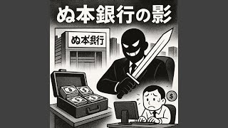 Download Lagu ぬ本銀行に 全て任せろ! Download Lagu ぬ本銀行に 全て任せろ!