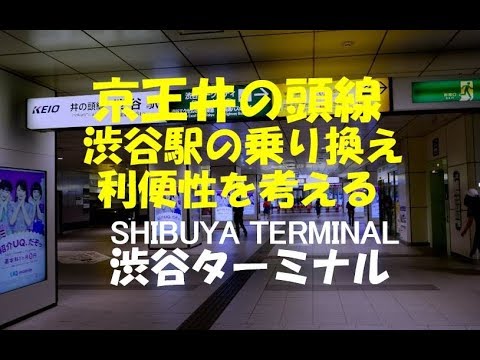 京王井の頭線渋谷駅の乗り換え利便性を考える