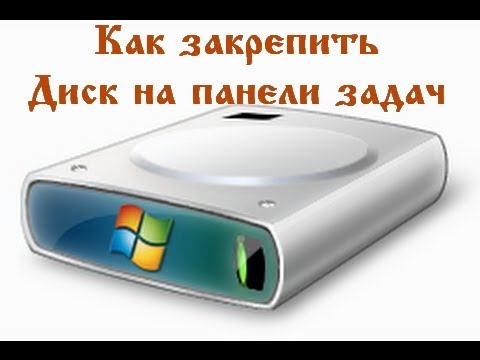 Как закрепить и