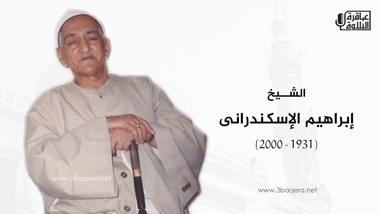 الشيخ إبراهيم الإسكندراني | سورة يونس | سنديون - القليوبية 1995 م .. لأول مرة