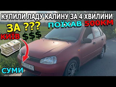 Купили Калину і поїхав за 500 км Київ-Суми