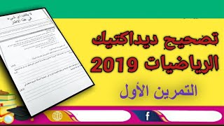 تصحيح ديداكتيك الرياضيات  دورة 2019 التمرين الاول مع الشرح