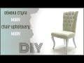 Обивка стула / Chair upholstery