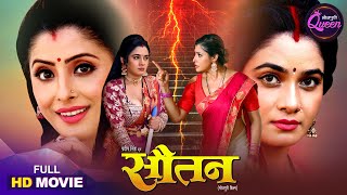 Download Lagu Bhojpuri Queen Special - Sautan | Ritu Singh, Sanchita Banerjee | Movie 2025 MP3 Download Lagu Bhojpuri Queen Special - Sautan | Ritu Singh, Sanchita Banerjee | Movie 2025 MP3