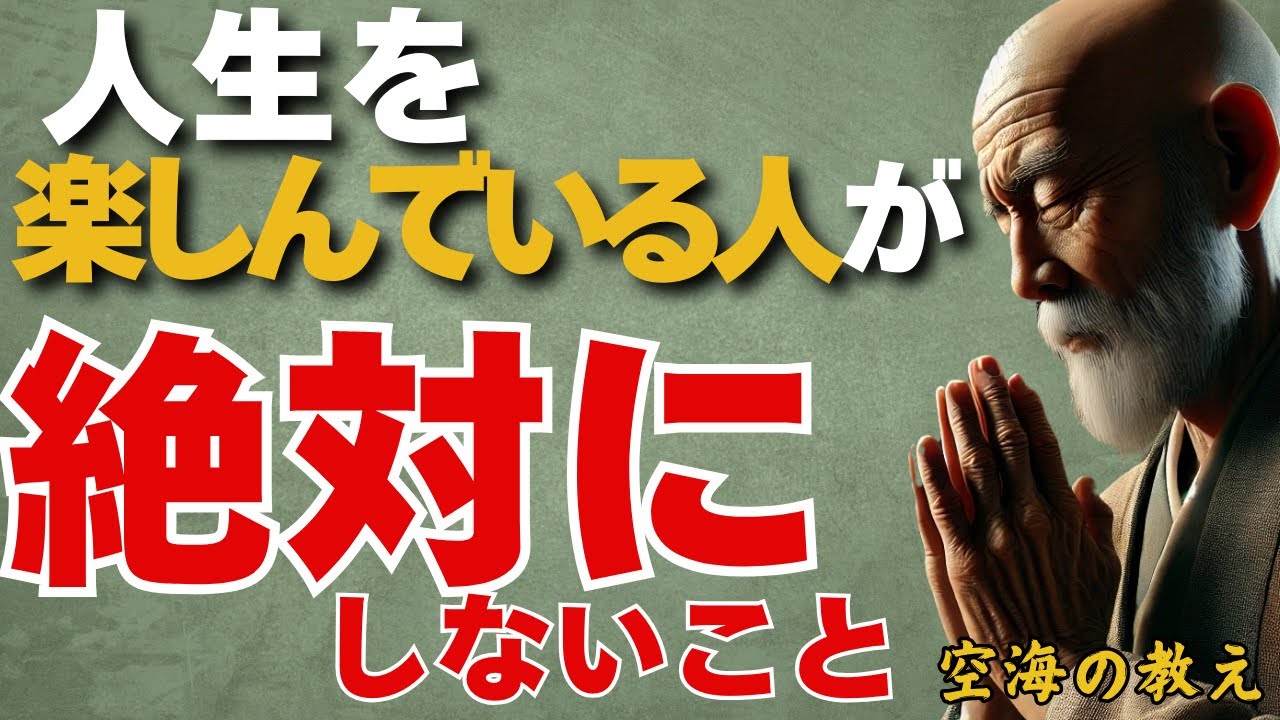 実は人生を楽しんでいる人が絶対にやらない無意識の習慣　弘法大師空海の教え