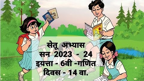 सेतू अभ्यास इयत्ता 6वी गणित दिवस 14वा || Bridge course 2023 || 6th maths day14 || setu abhyas 6vi ||
