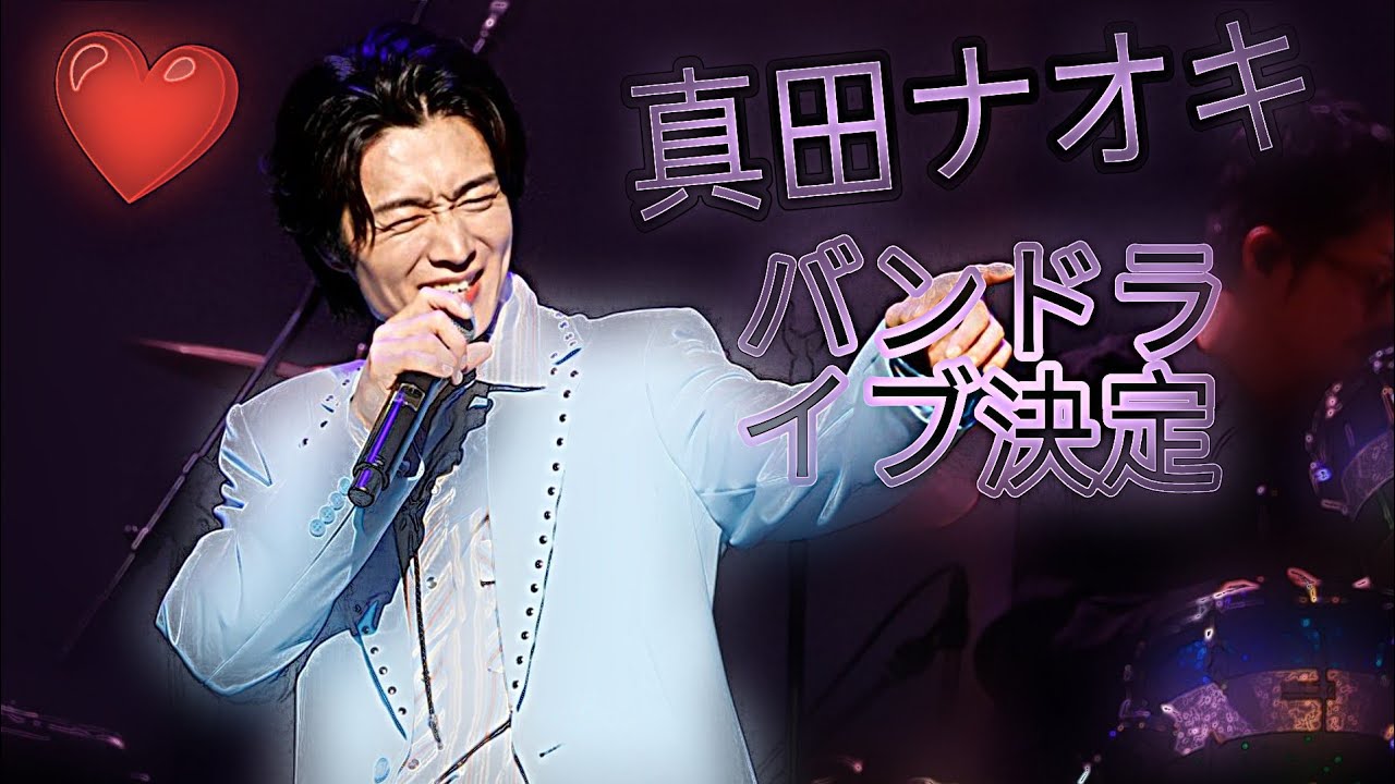 🎸✨【緊急発表】真田ナオキ バンドコンサート2026決定‼️相模大野で昼公演開催🎤🔥