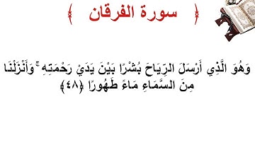 سورة الفرقان الأية 48