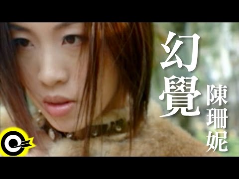 陳珊妮 Sandee Chan【幻覺】Official Music Video