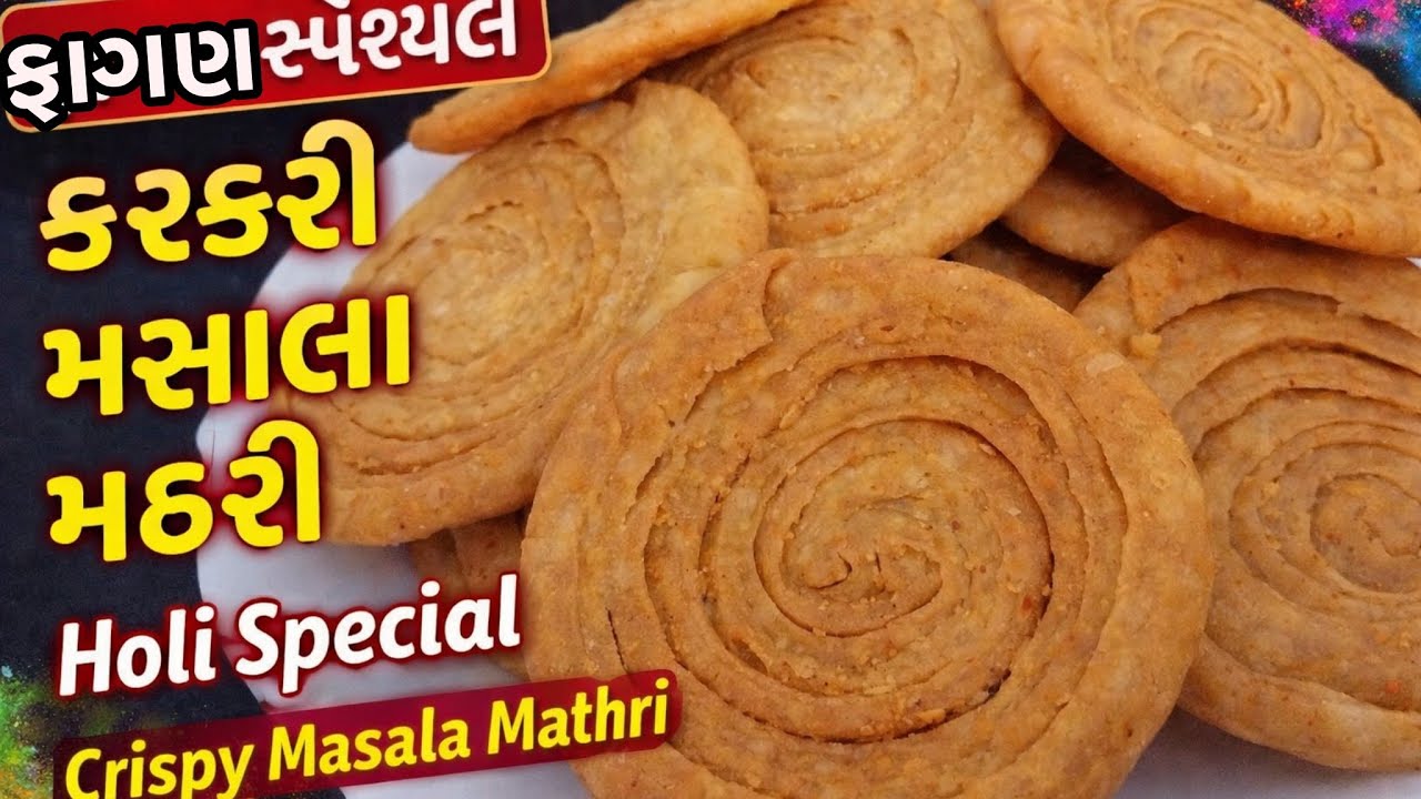 ફાગણ સ્પેશ્યલ કરકરી મસાલા મઠરી (હોળી સ્પેશિયલ) । Masala Mathri !