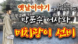 😉 박문수와 미치광이 선비 등 옛날이야기 | 암행어사 옛이야기 5편 모음 | 고전 책 읽어주는 여자 | 전래동화 | 잠잘때듣는 잠자리동화 | 오디오북