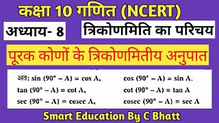 Class 10 maths|Trigonometry Ratio of complementry angles|Chapter-8|पूरक कोणों के त्रिकोणमितीय अनुपात