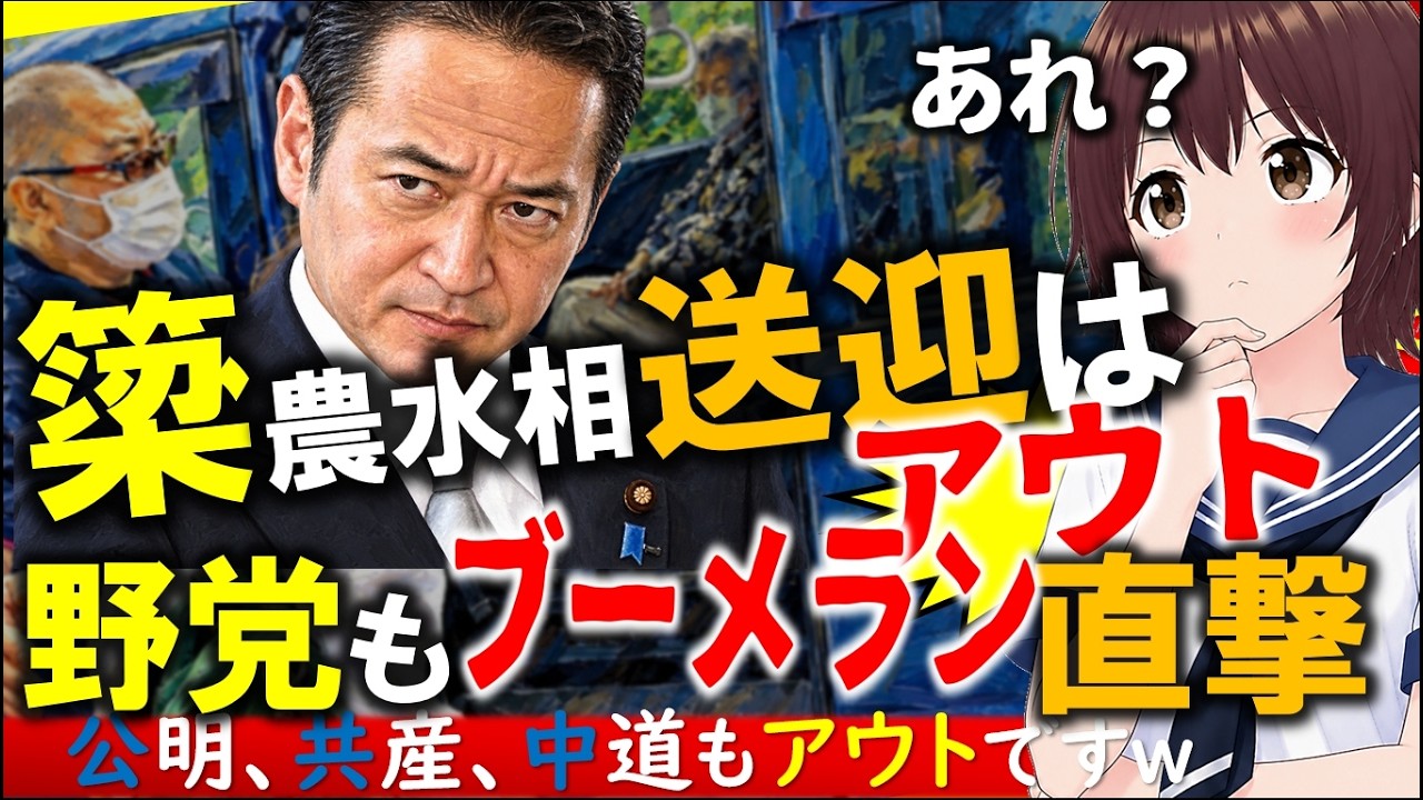 【本当にダサい】簗農大臣のバス送迎は流石にアウト!もブーメラン炸裂の中道・公明・共産党 #違法性 #公職選挙法 #地元愛衣
