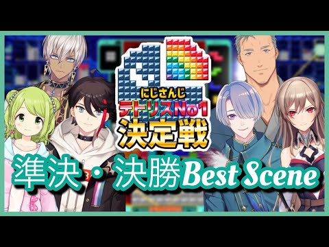 にじテトグランプリ準決・決勝Best Scene集