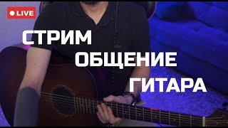 картинка: 🎸НОЧНОЙ СТРИМ С ГИТАРОЙ🎸 #прямойэфир #стрим #трансляция