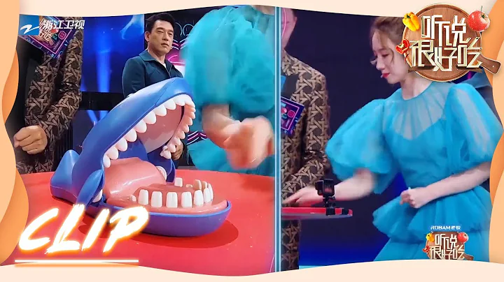 #孟美岐 玩“鯊魚遊戲”秀手速 #關曉彤 現學現賣真機靈  #聽說很好吃《聽說很好吃》EP12 花絮 [浙江衛視官方HD] - 天天要聞