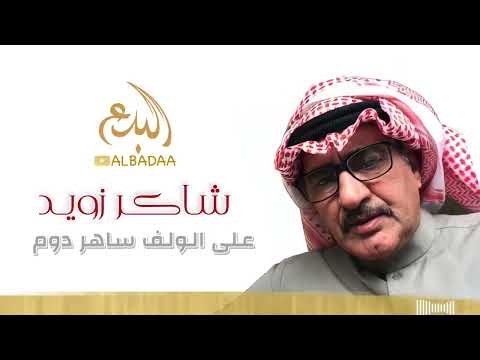 النجم العربي شاكر زويد موال ماطيب وأغنية عالولف ساهر دوم